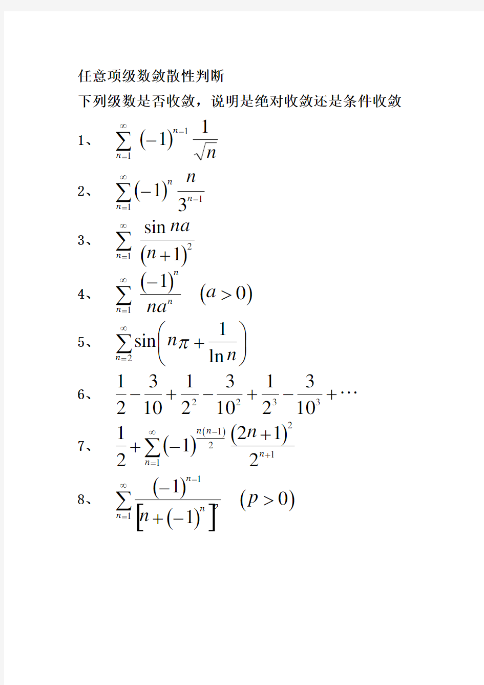 任意项级数敛散性判断练习及 答案