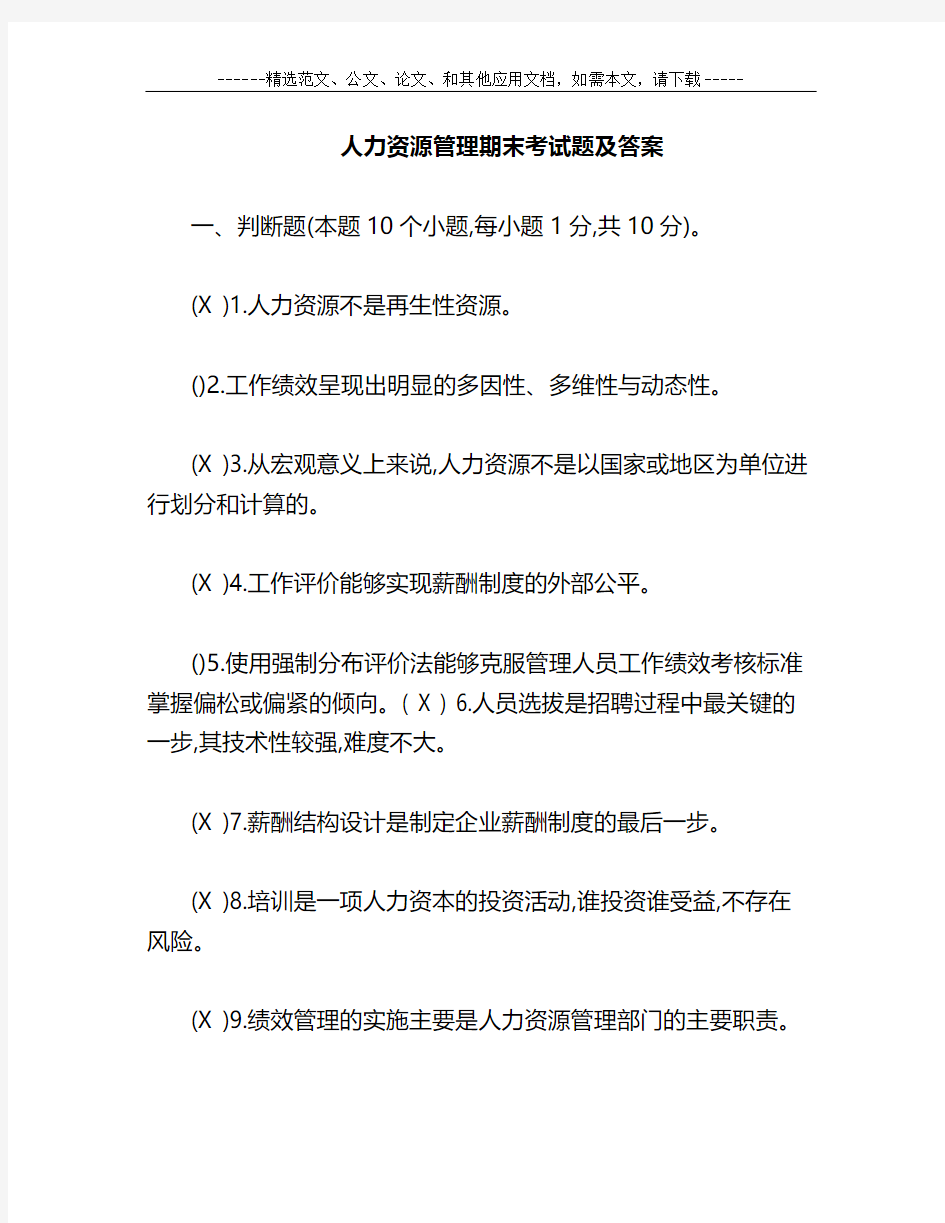 人力资源管理期末考试题及答案 