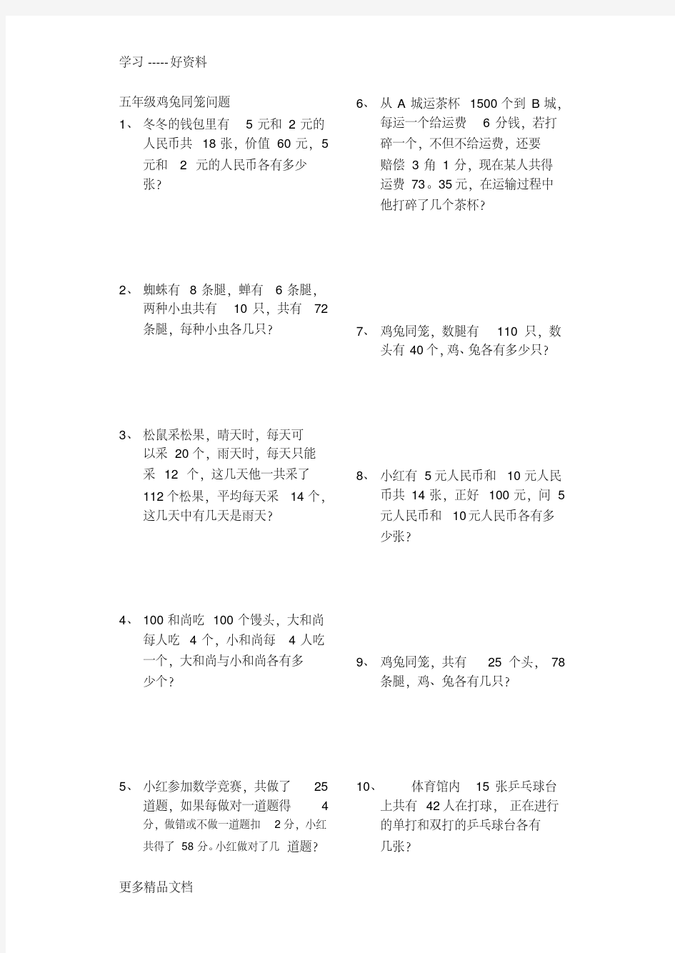 五年级鸡兔同笼问题汇编