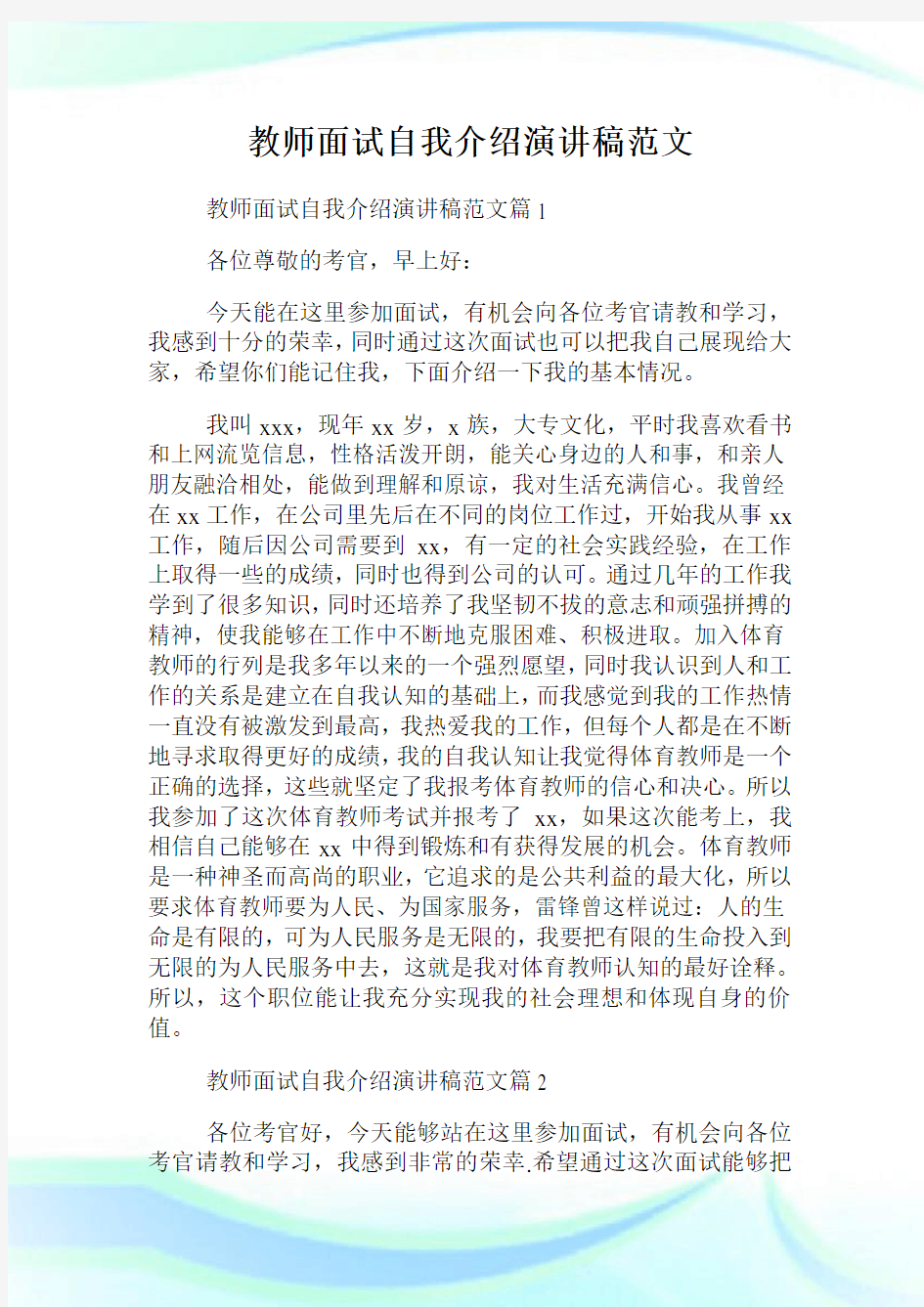 教师面试自我介绍演讲稿范文.doc