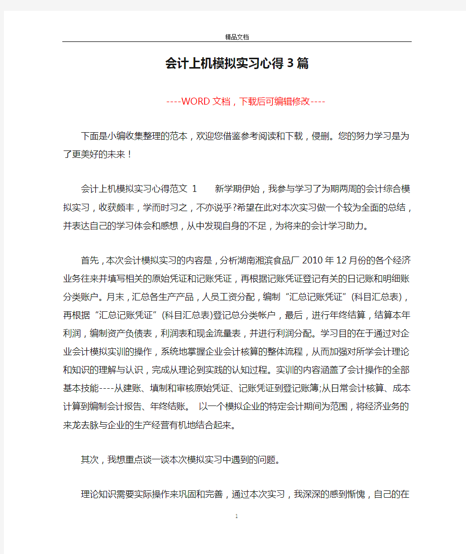 会计上机模拟实习心得3篇