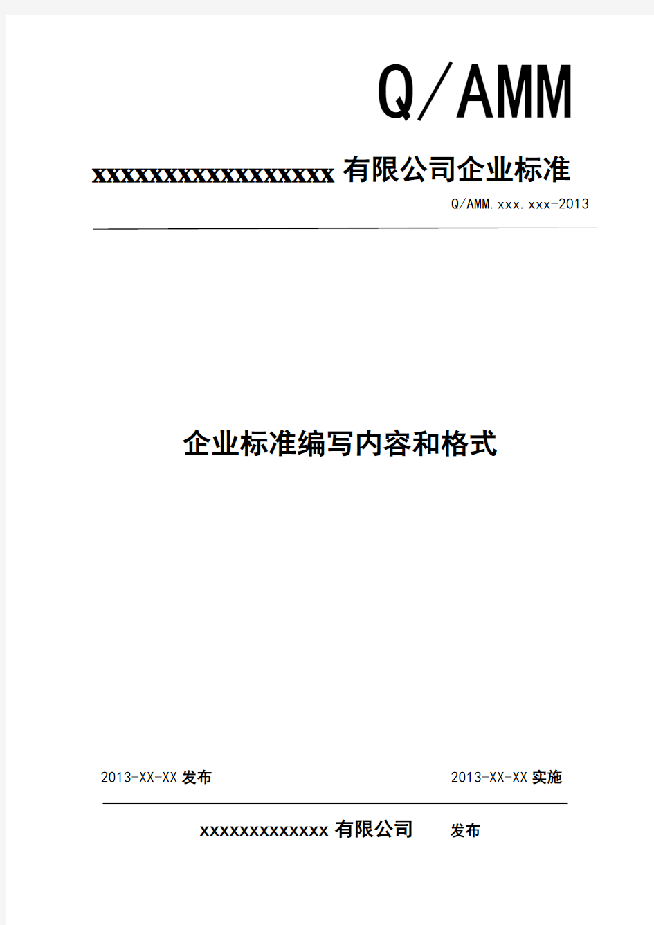 企业标准编写内容和格式