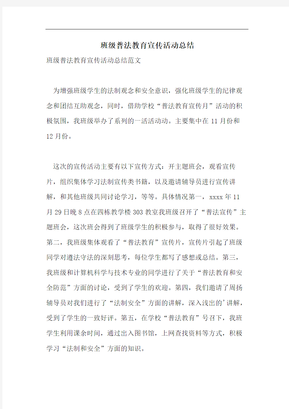 班级普法教育宣传活动总结