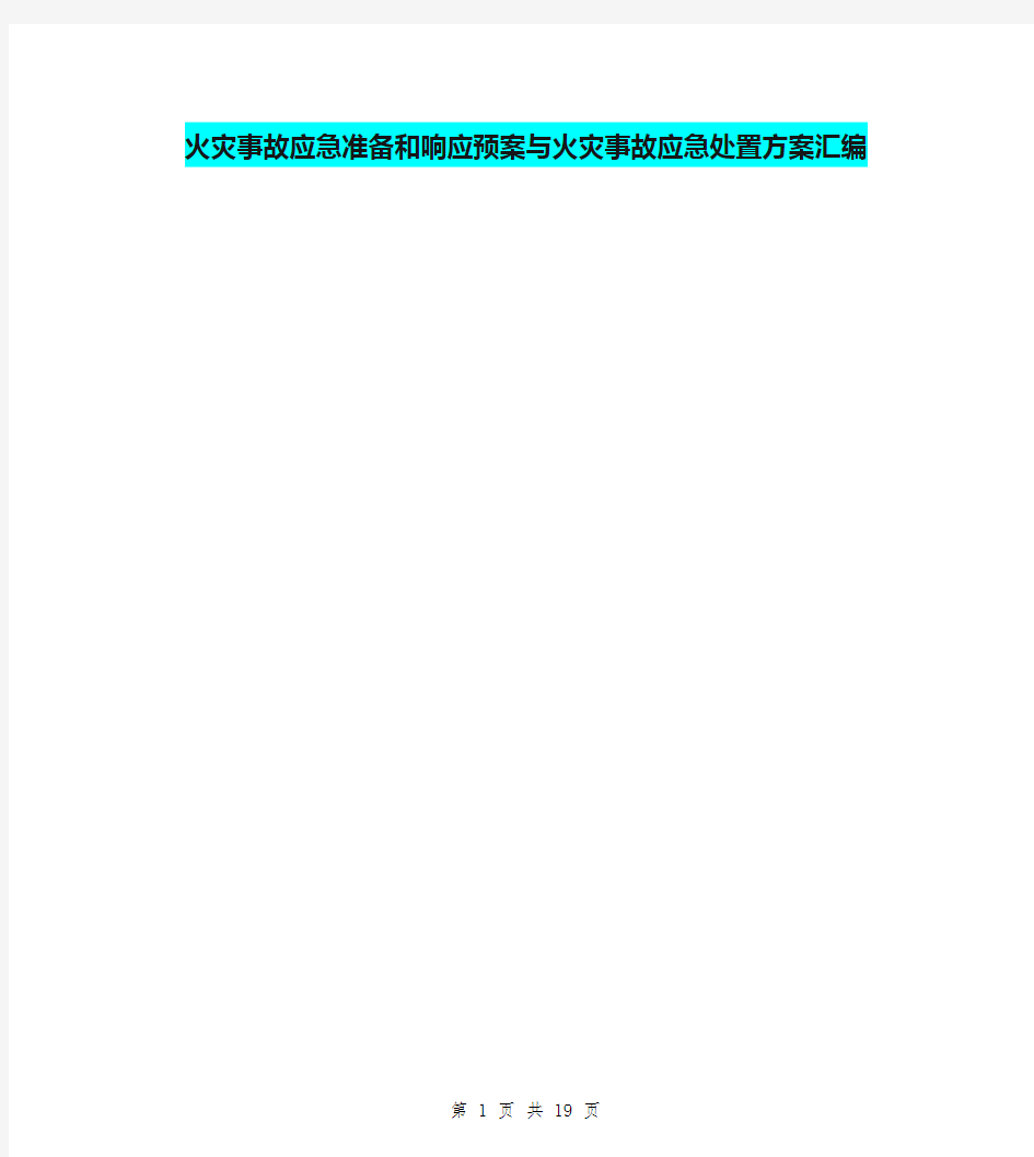 火灾事故应急准备和响应预案与火灾事故应急处置方案汇编