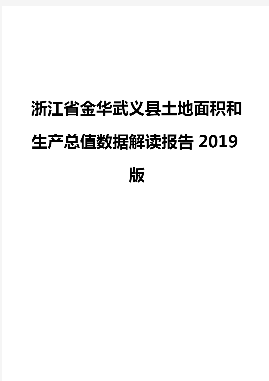 浙江省金华武义县土地面积和生产总值数据解读报告2019版
