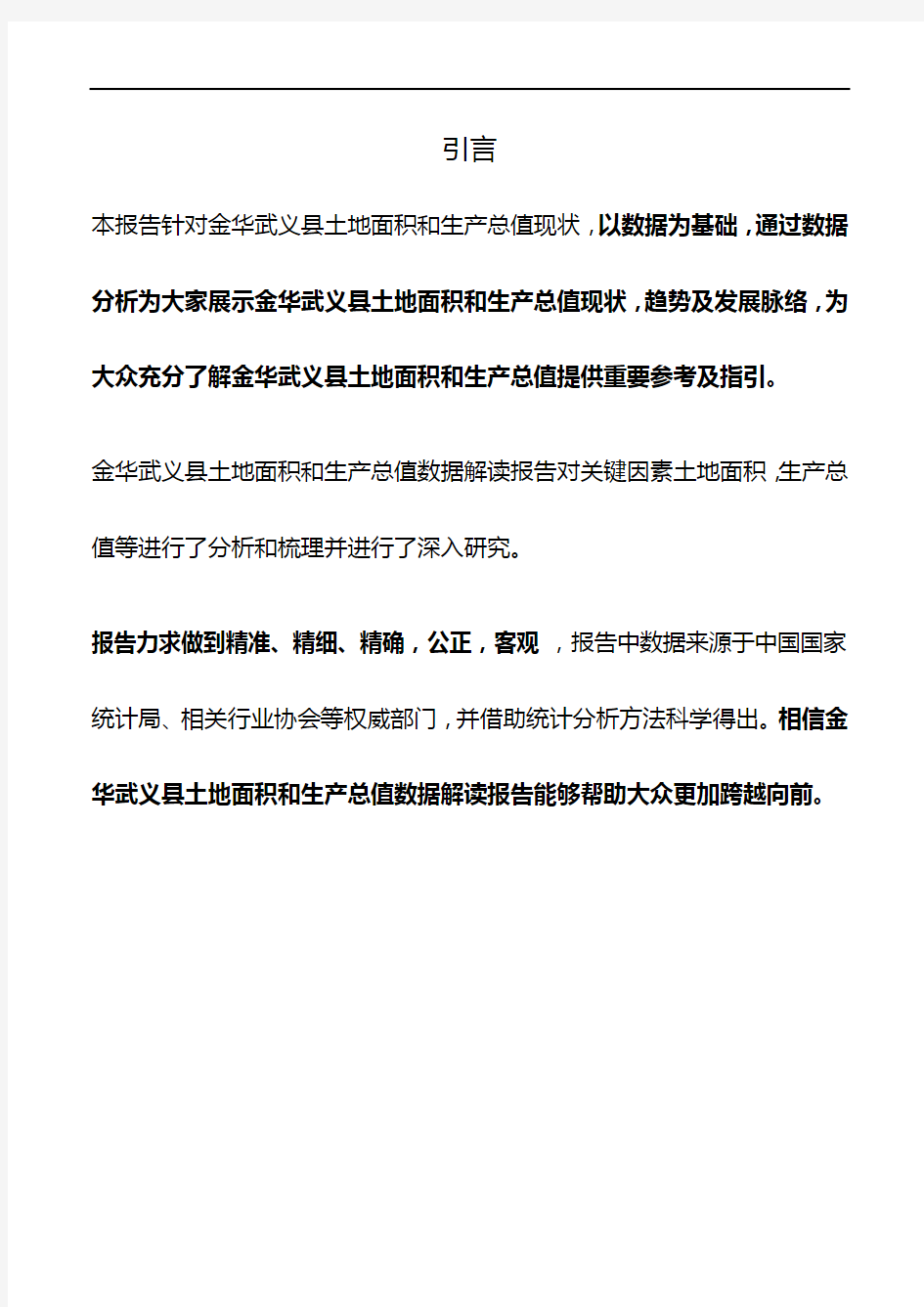 浙江省金华武义县土地面积和生产总值数据解读报告2019版