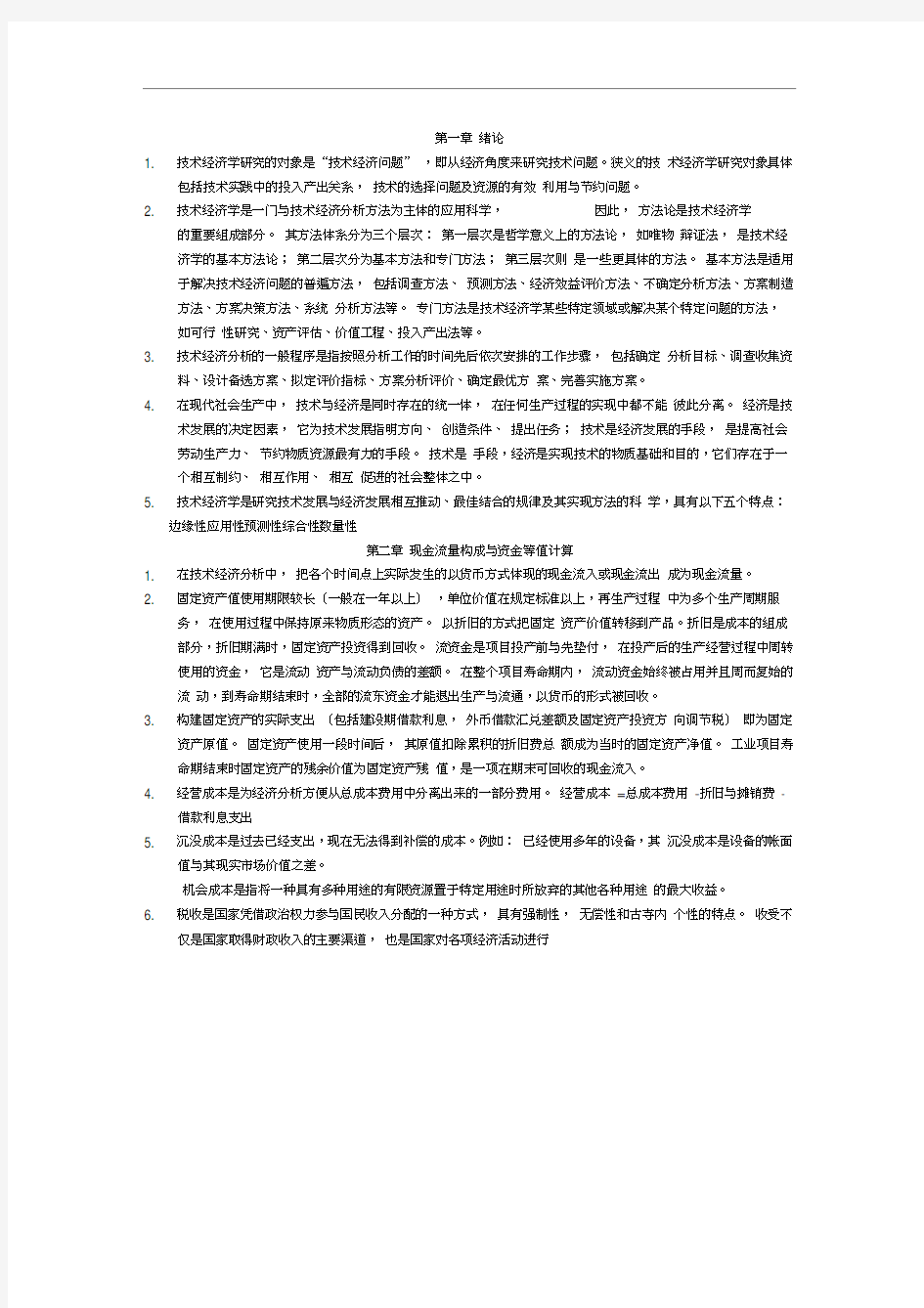 技术经济学习题答案(傅家骥)完整版