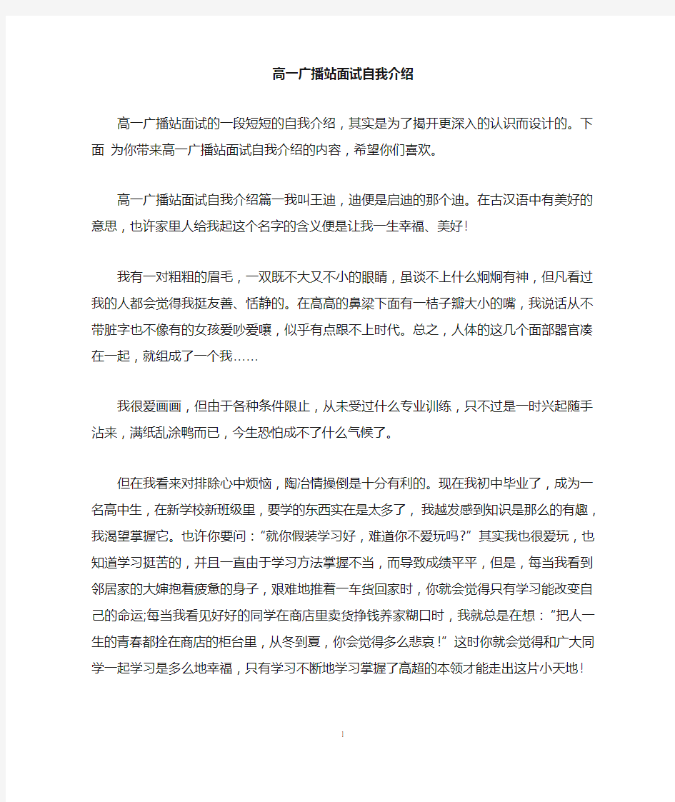 高一广播站面试自我介绍