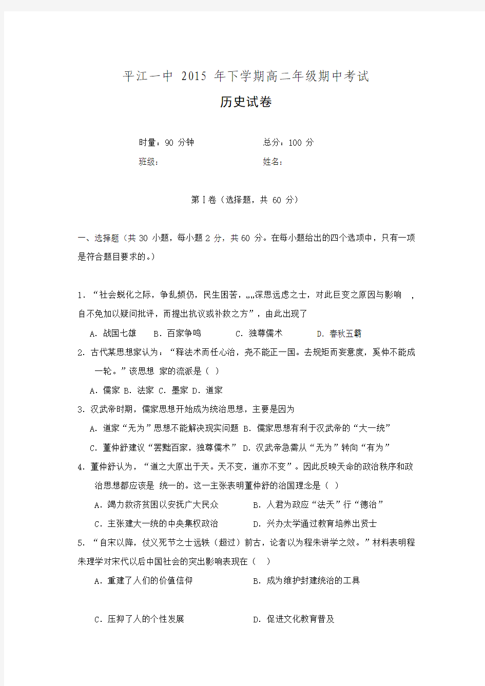 湖南省平江县第一中学2015-2016学年高二上学期期中考试历史试题 Word版含答案.doc