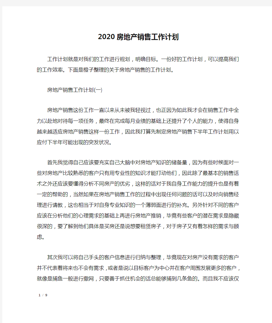 2020房地产销售工作计划_工作计划