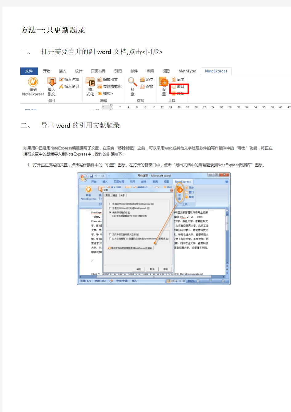 Noteexpress编辑Word文档的参考文献合并方法