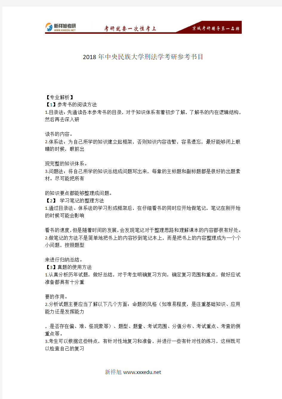 2018年-2019年中央民族大学刑法学考研参考书目