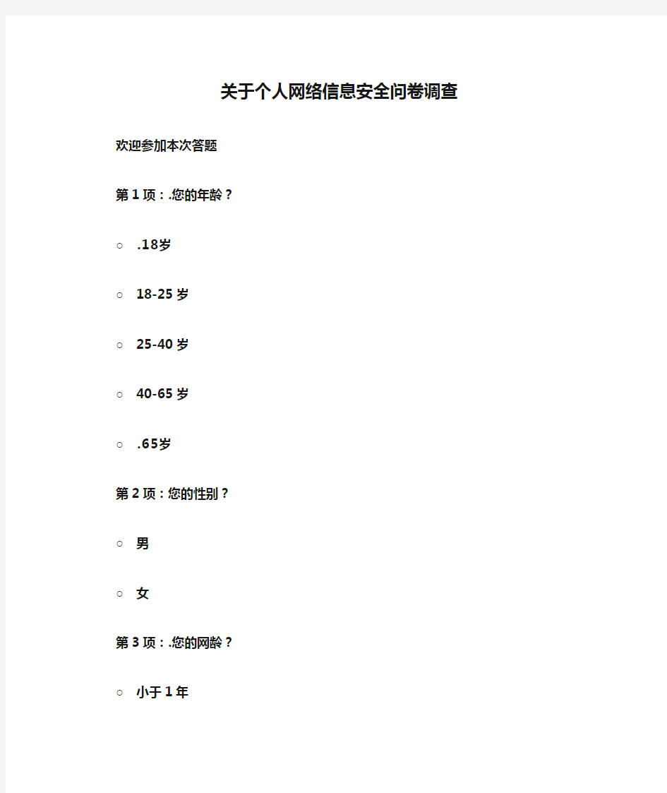 关于个人网络信息安全问卷调查