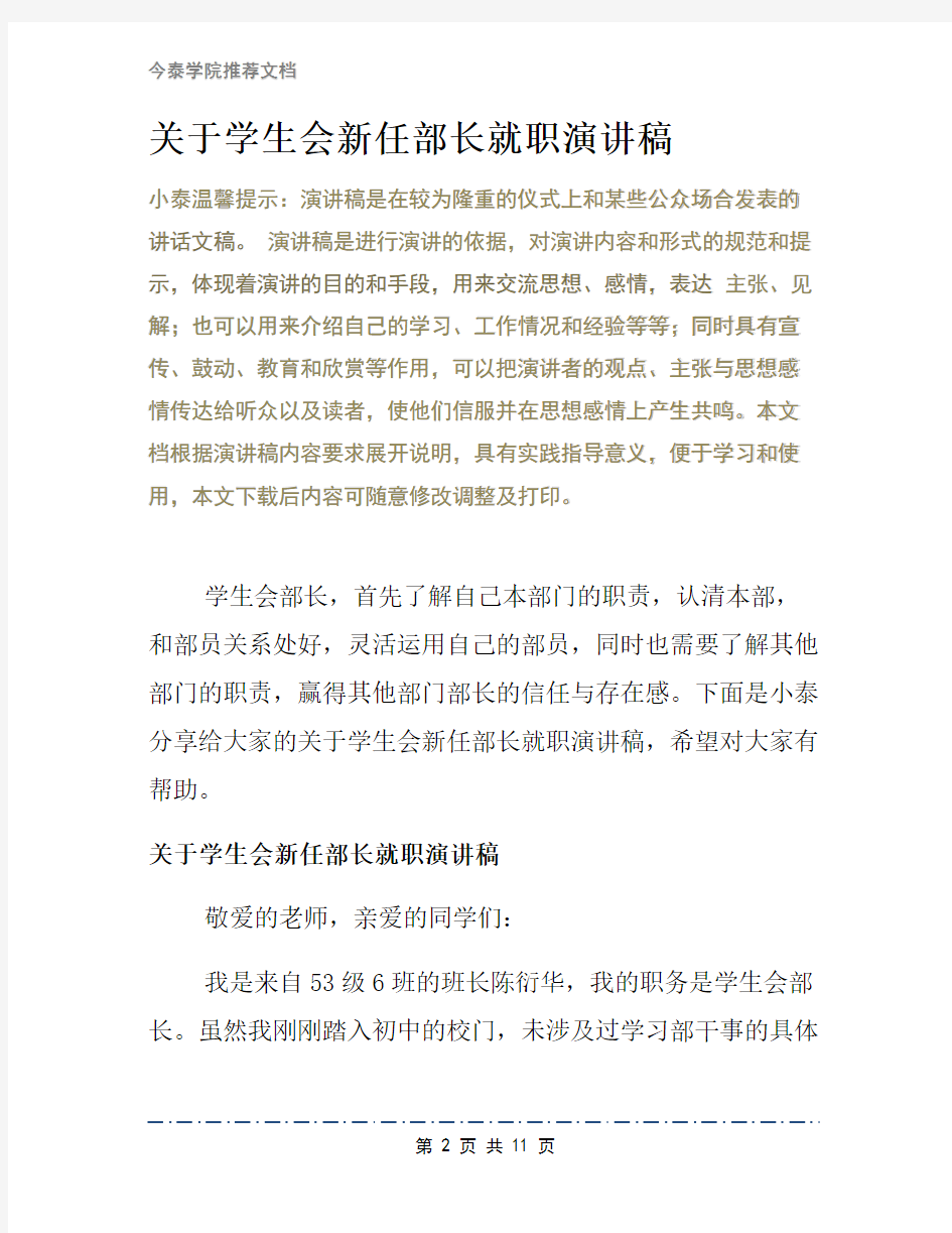 关于学生会新任部长就职演讲稿