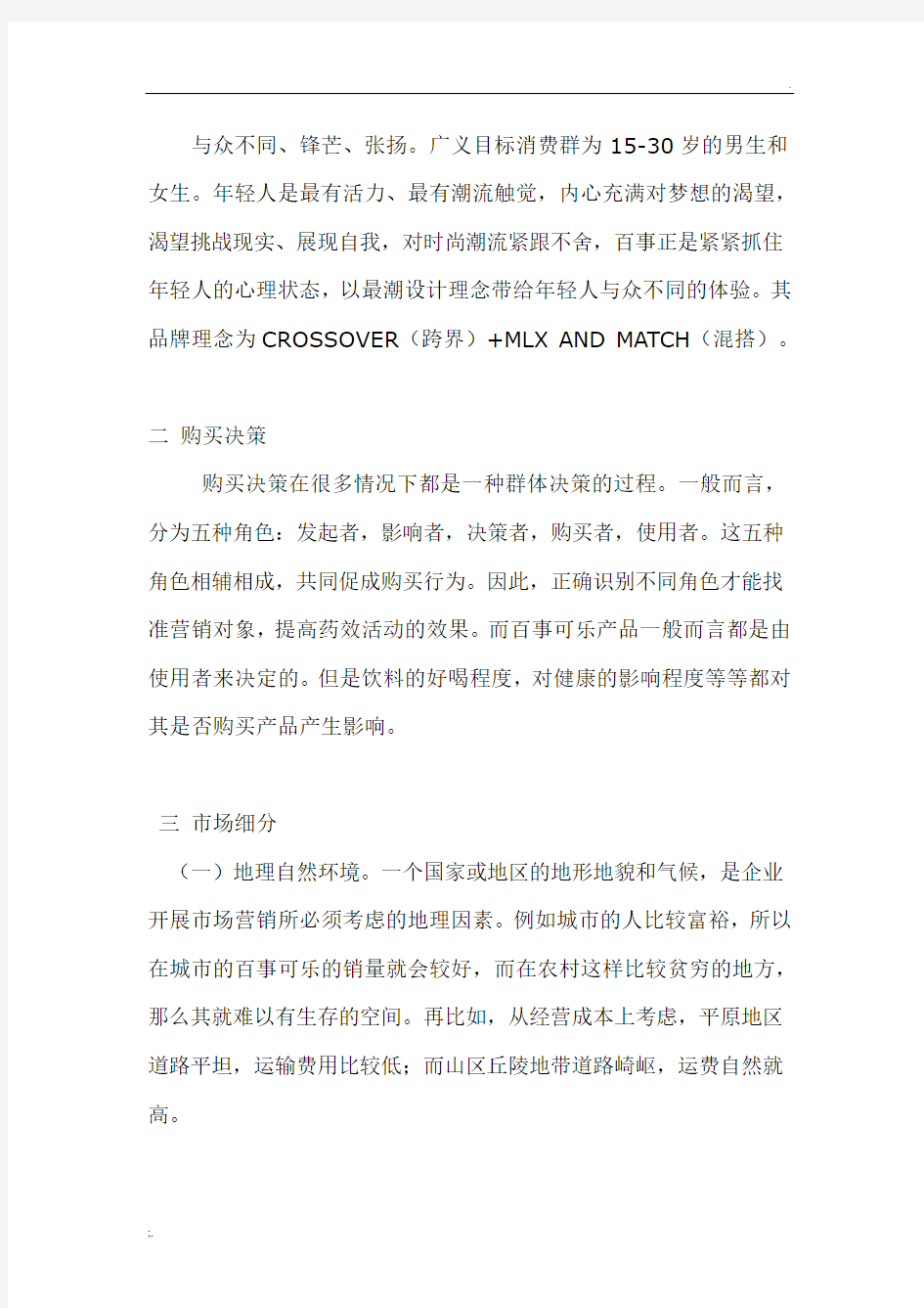 百事可乐营销案例分析