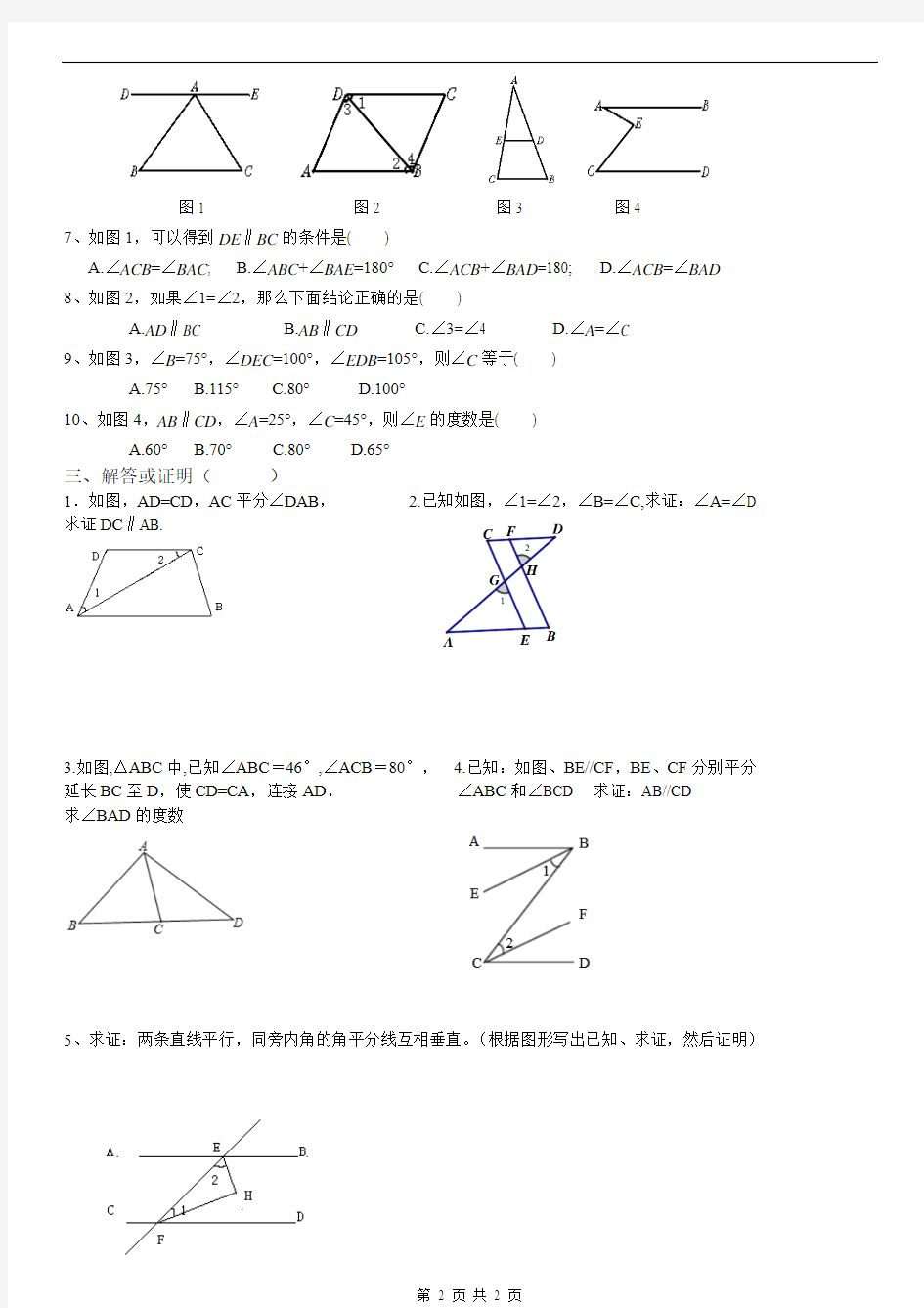 7.1——7.4《第七章平行线的证明》单元测试题