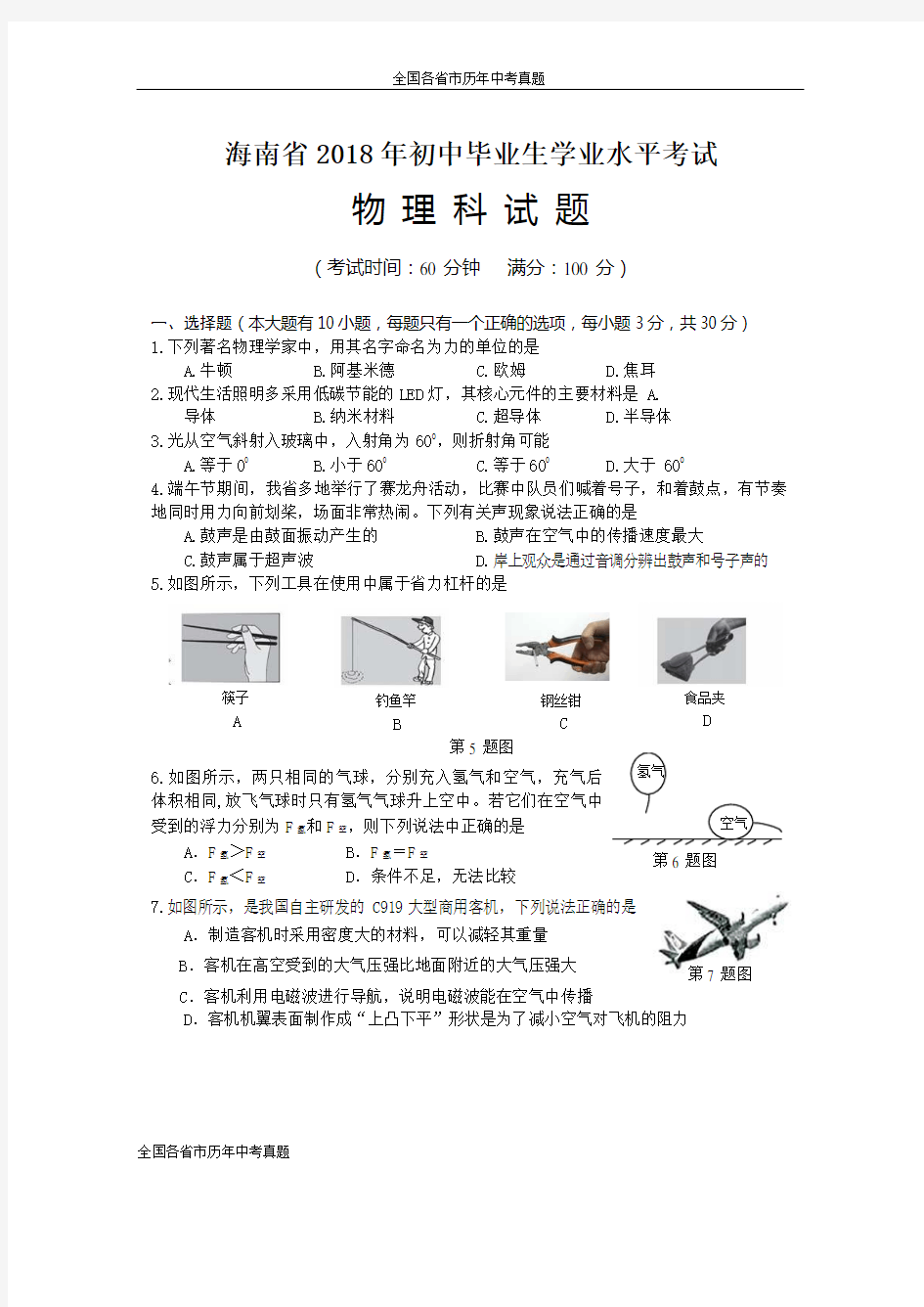 2018年海南省中考物理试题(解析版)