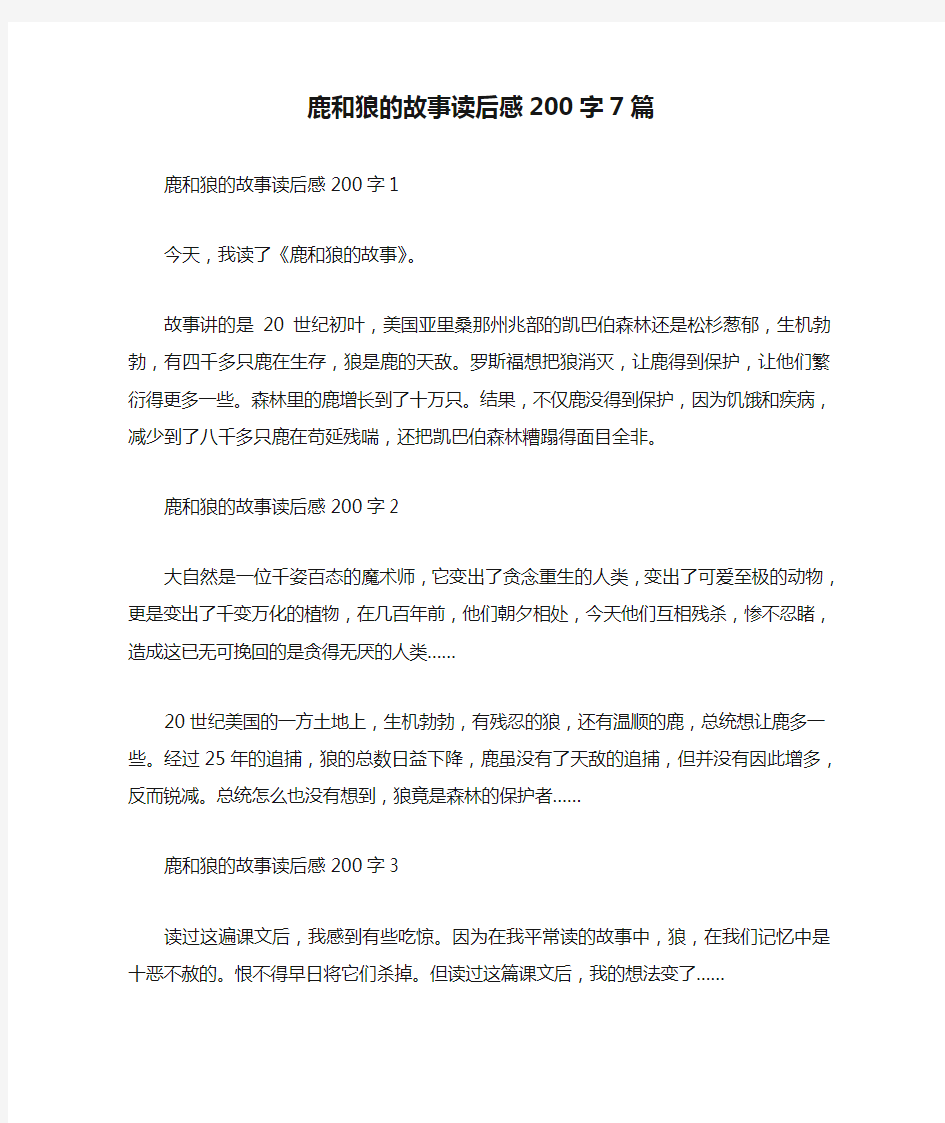 鹿和狼的故事读后感200字7篇