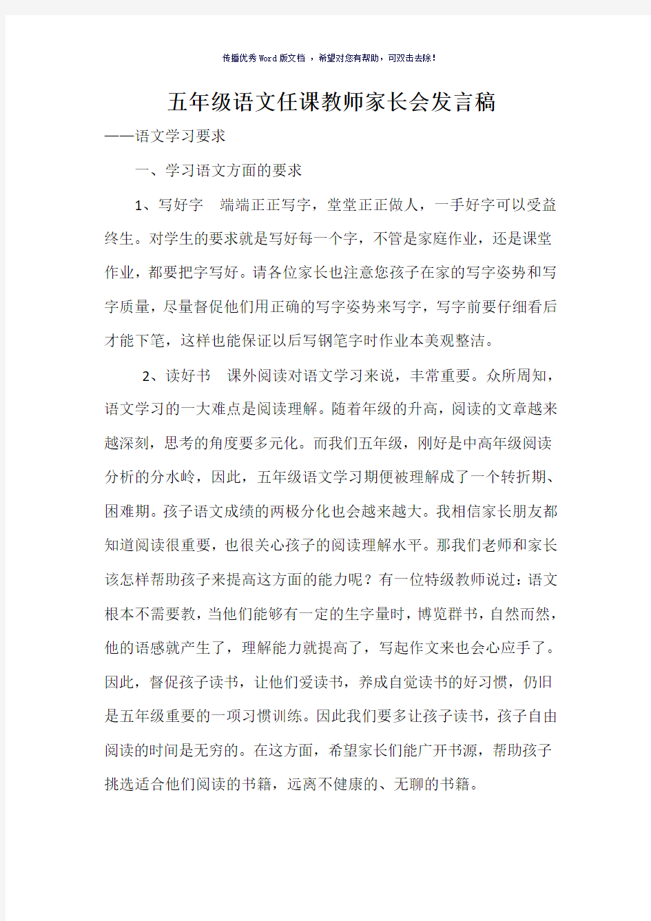 五年级语文任课教师家长会发言稿