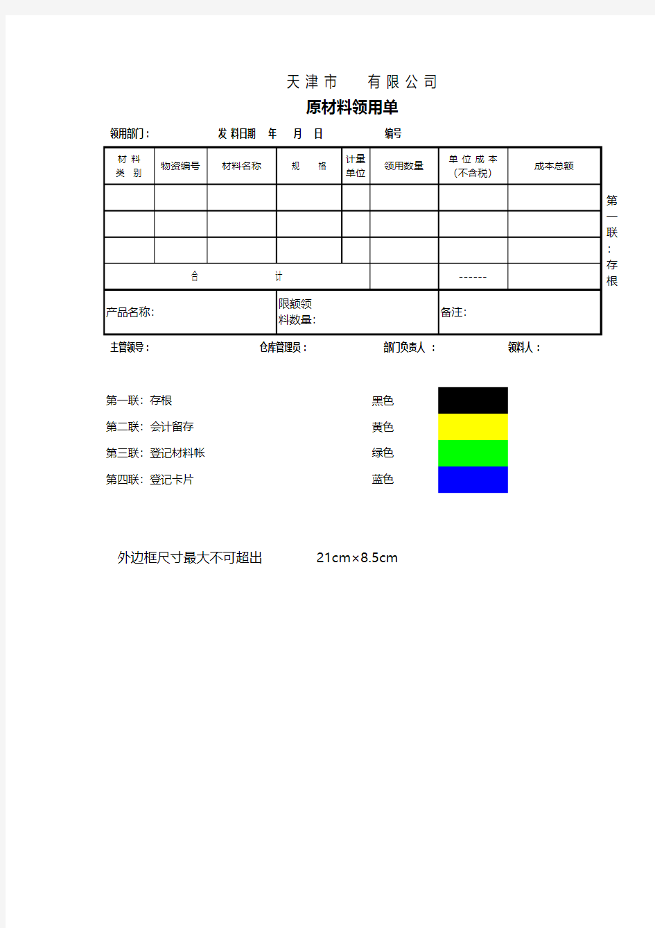 原材料领料单(生产企业)