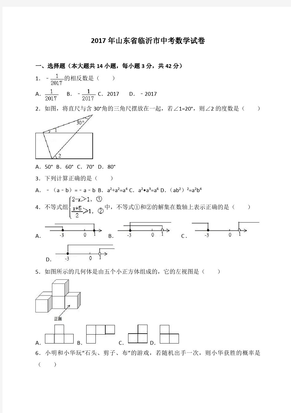 2017年山东省临沂市中考数学试卷含答案解析