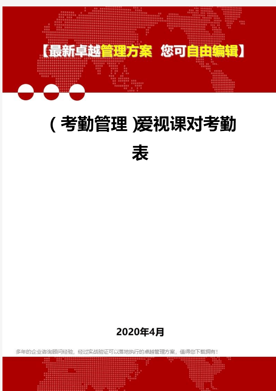 【考勤类】爱视课对考勤表