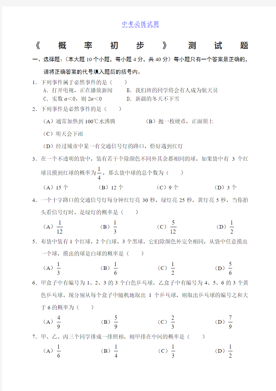 初中数学 《概率初步》单元测试题