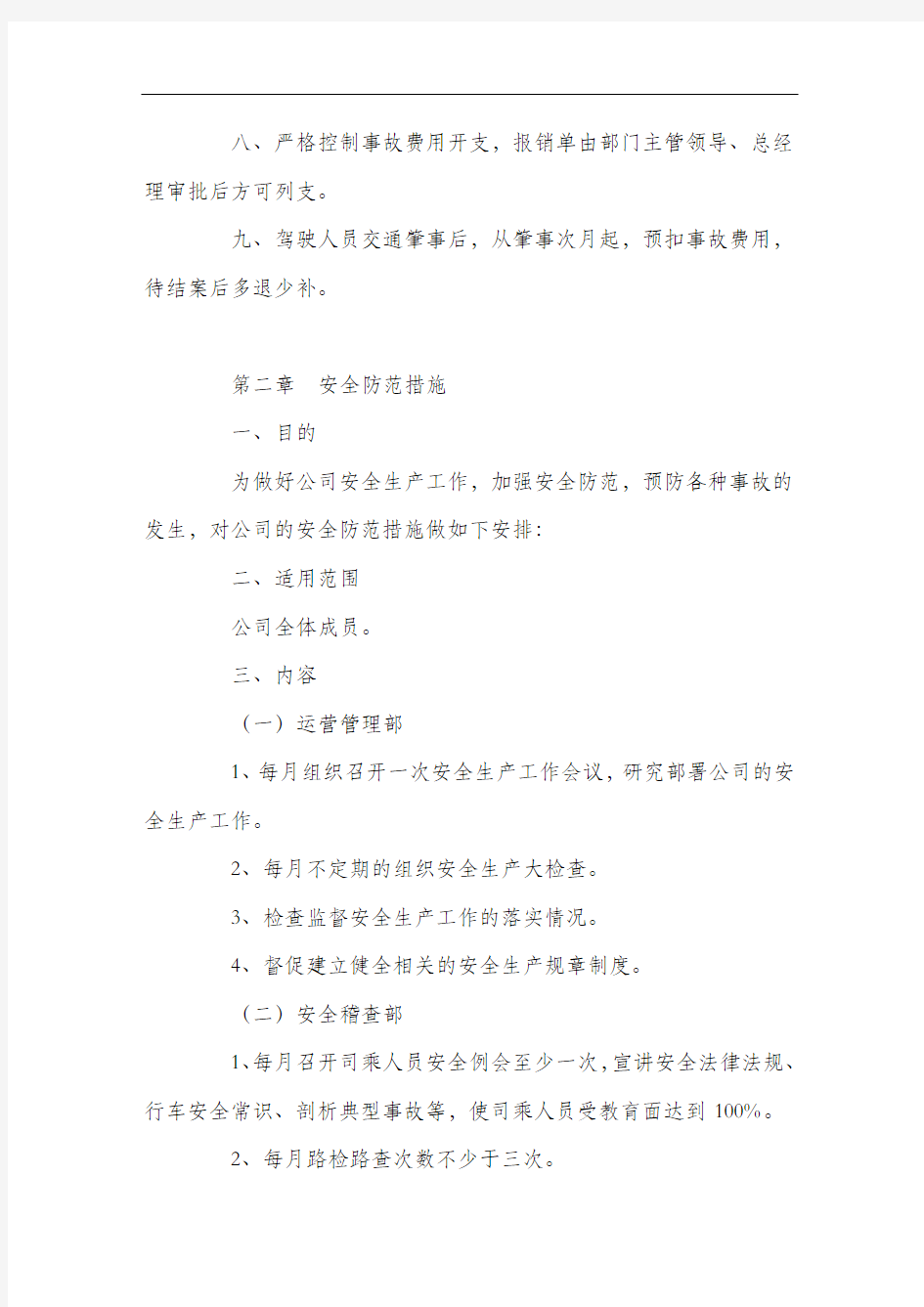 安全运营生产管理制度.docx