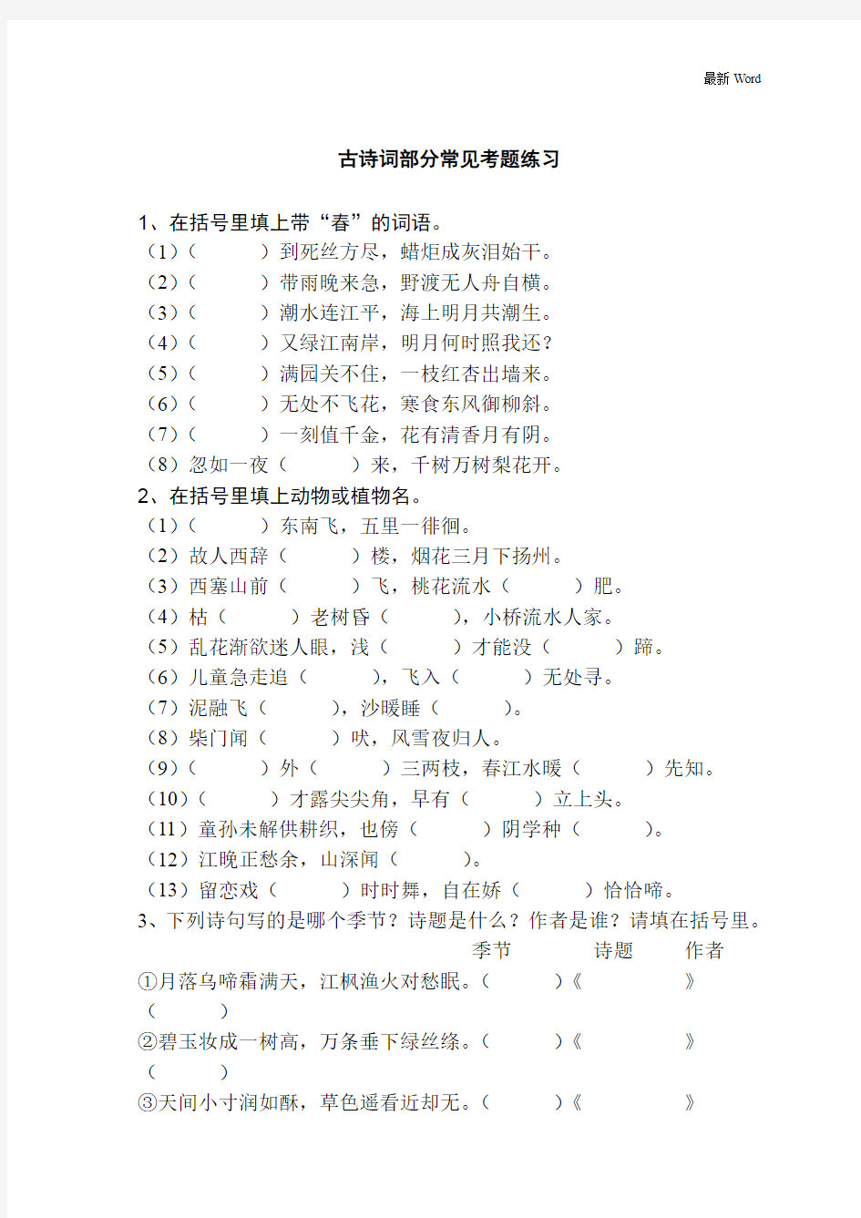 全国通用六年级下册语文小升初古诗词常见考题练习