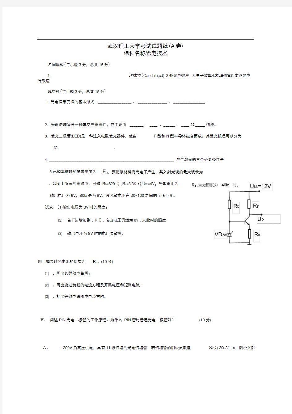 光电技术(A卷)试卷