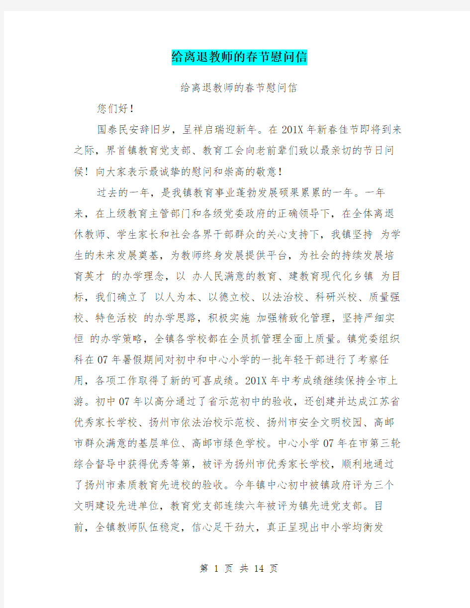 给离退教师的春节慰问信