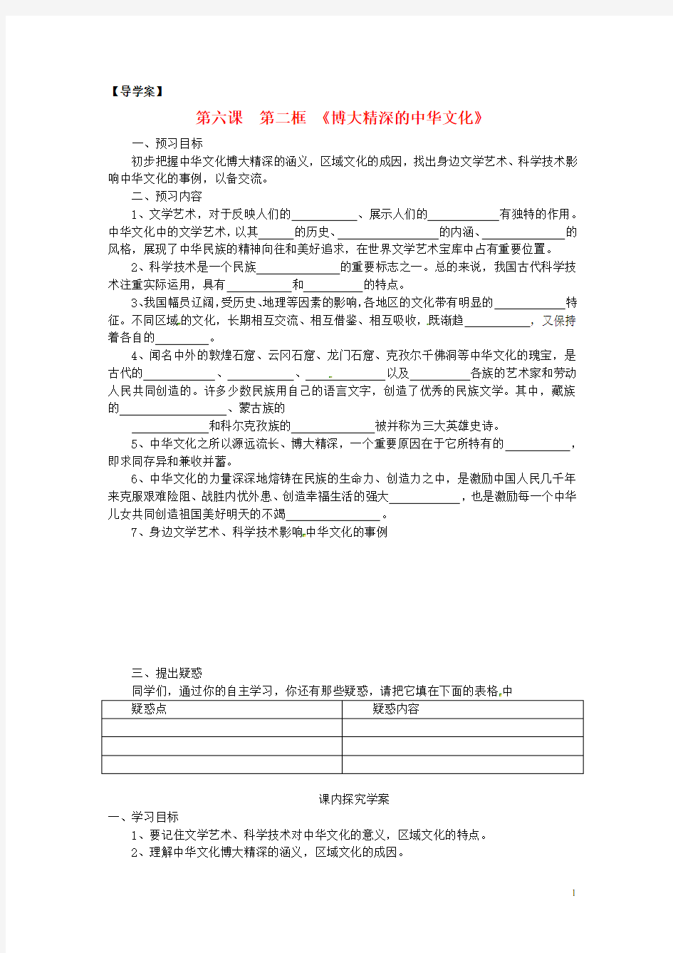 高中政治 第三单元 6.2《博大精深的中华文化》学案 新人教版必修3 