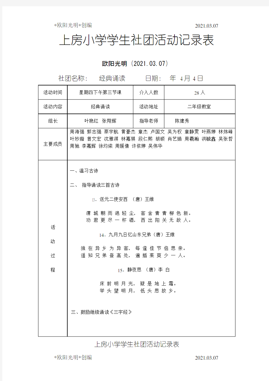 2021年经典诵读社团活动记录表