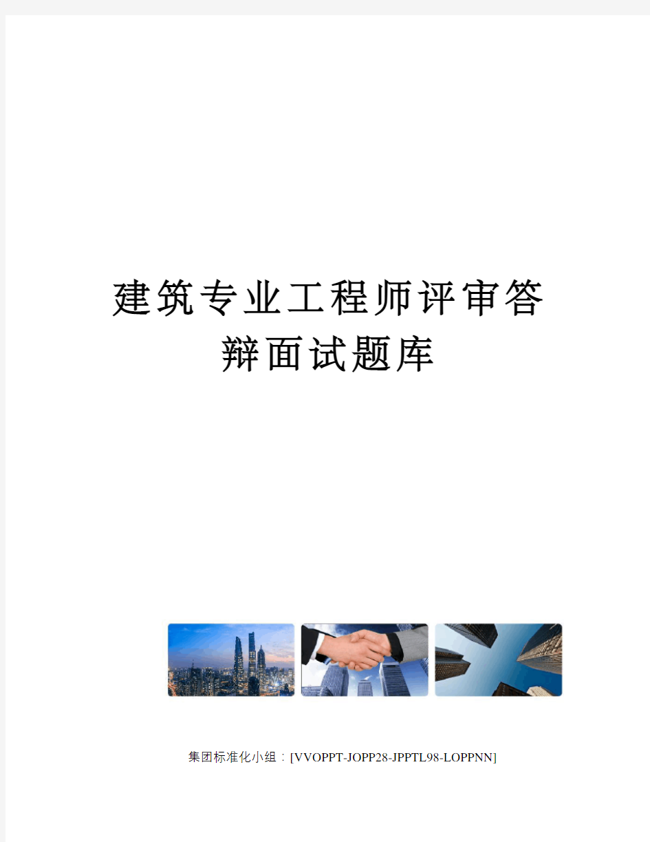 建筑专业工程师评审答辩面试题库修订版