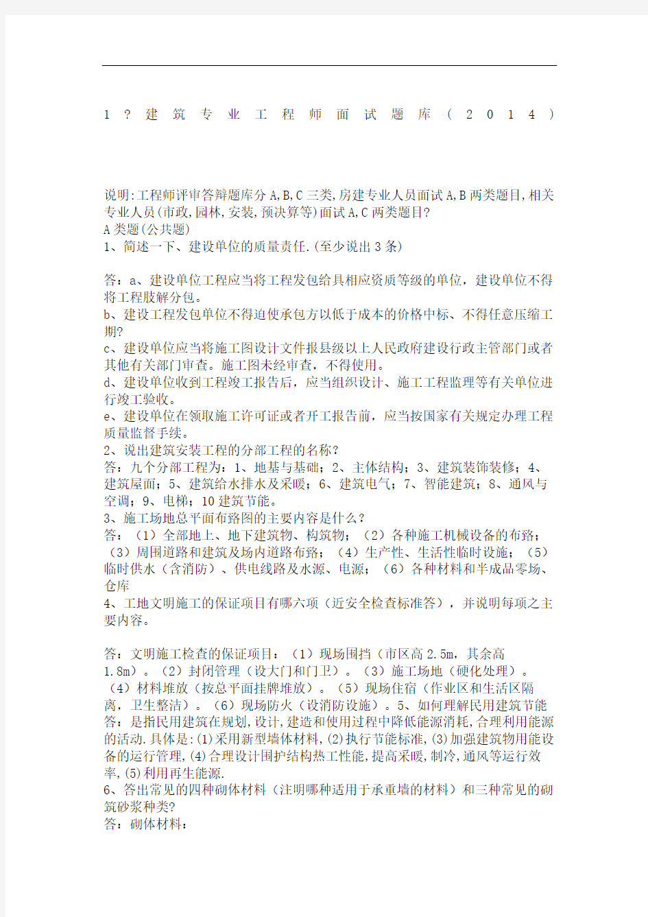 建筑专业工程师评审答辩面试题库修订版