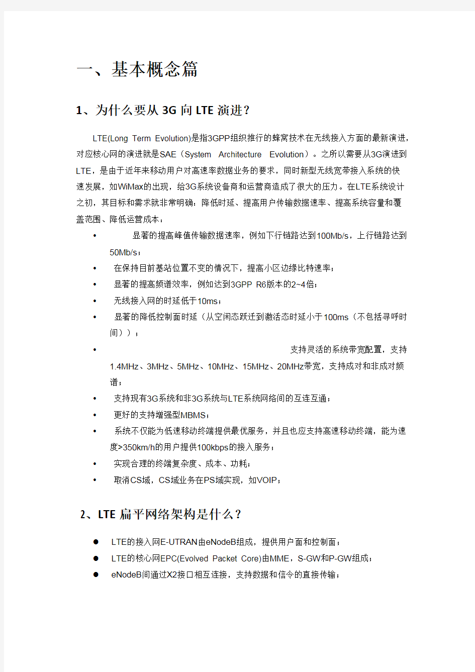 LTE网规网优基础知识问答