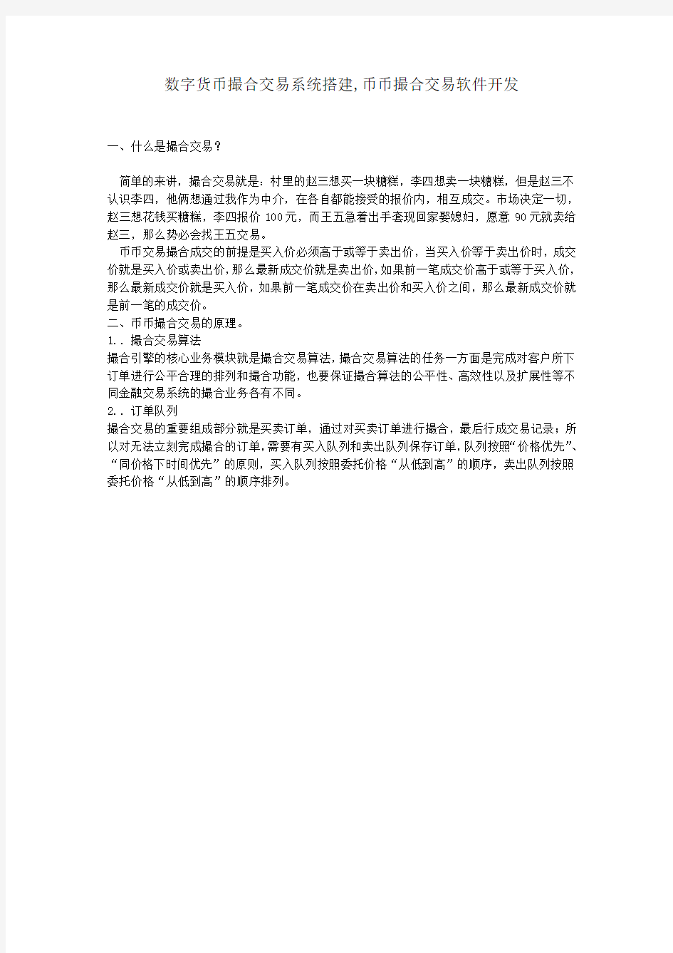 数字货币撮合交易系统搭建,币币撮合交易软件开发