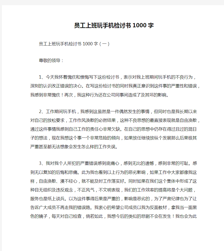 员工上班玩手机检讨书1000字