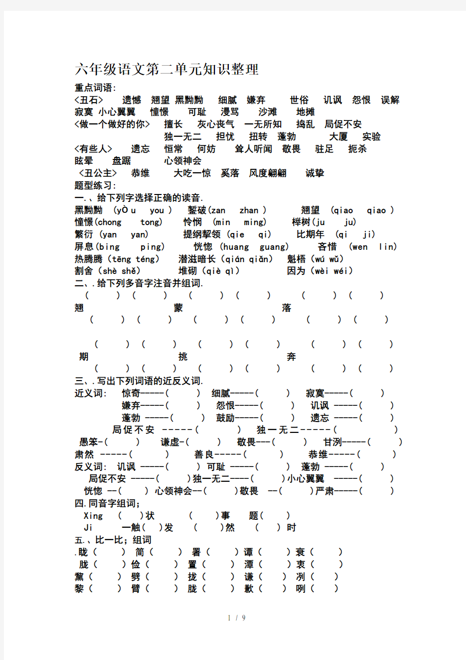 六年级语文第二单元知识整理