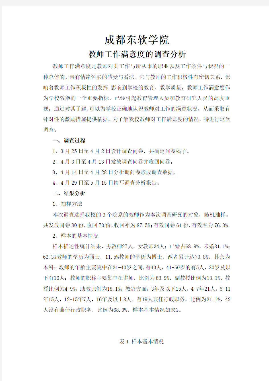 高校教师工作满意度的调查报告