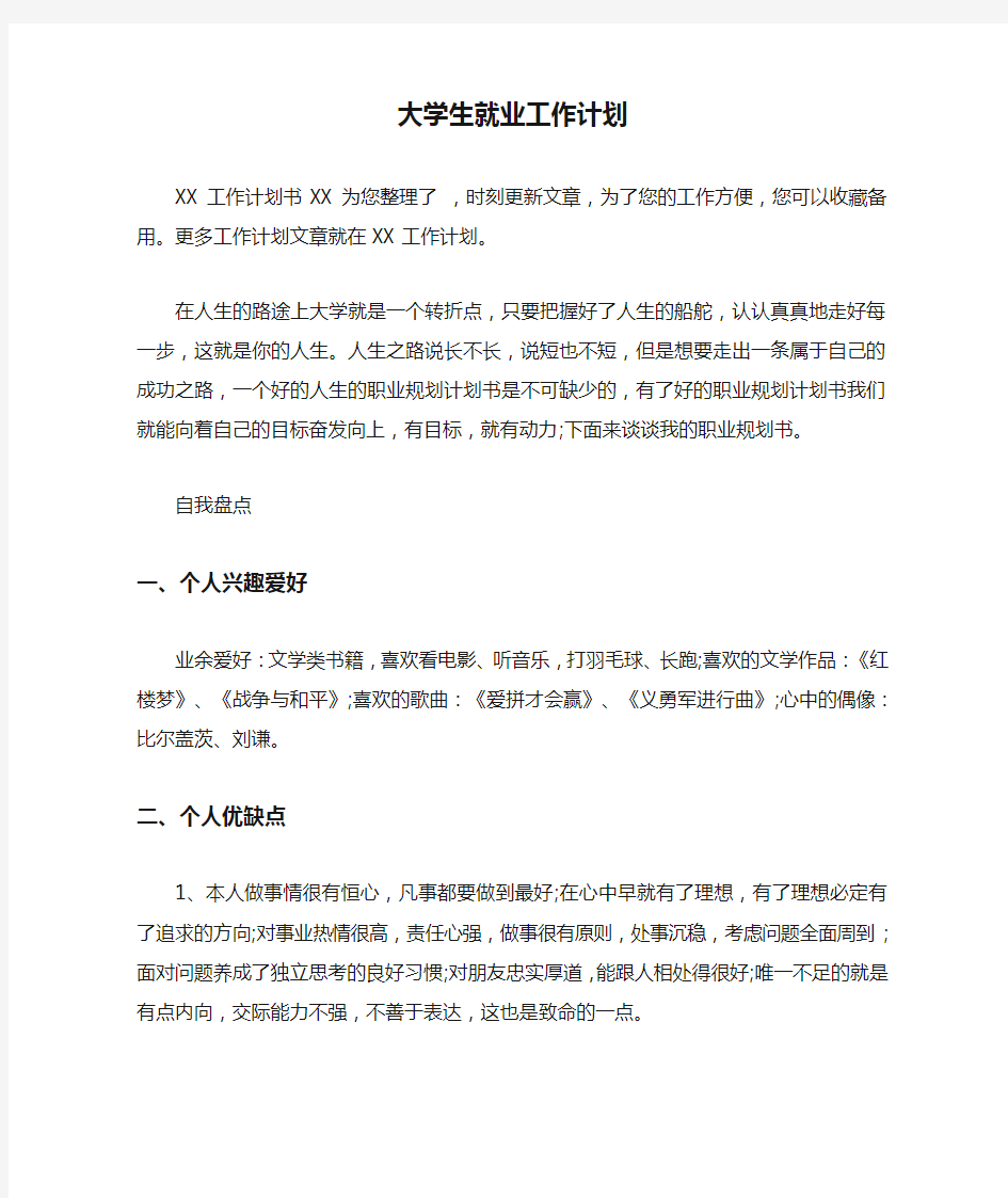 大学生就业工作计划