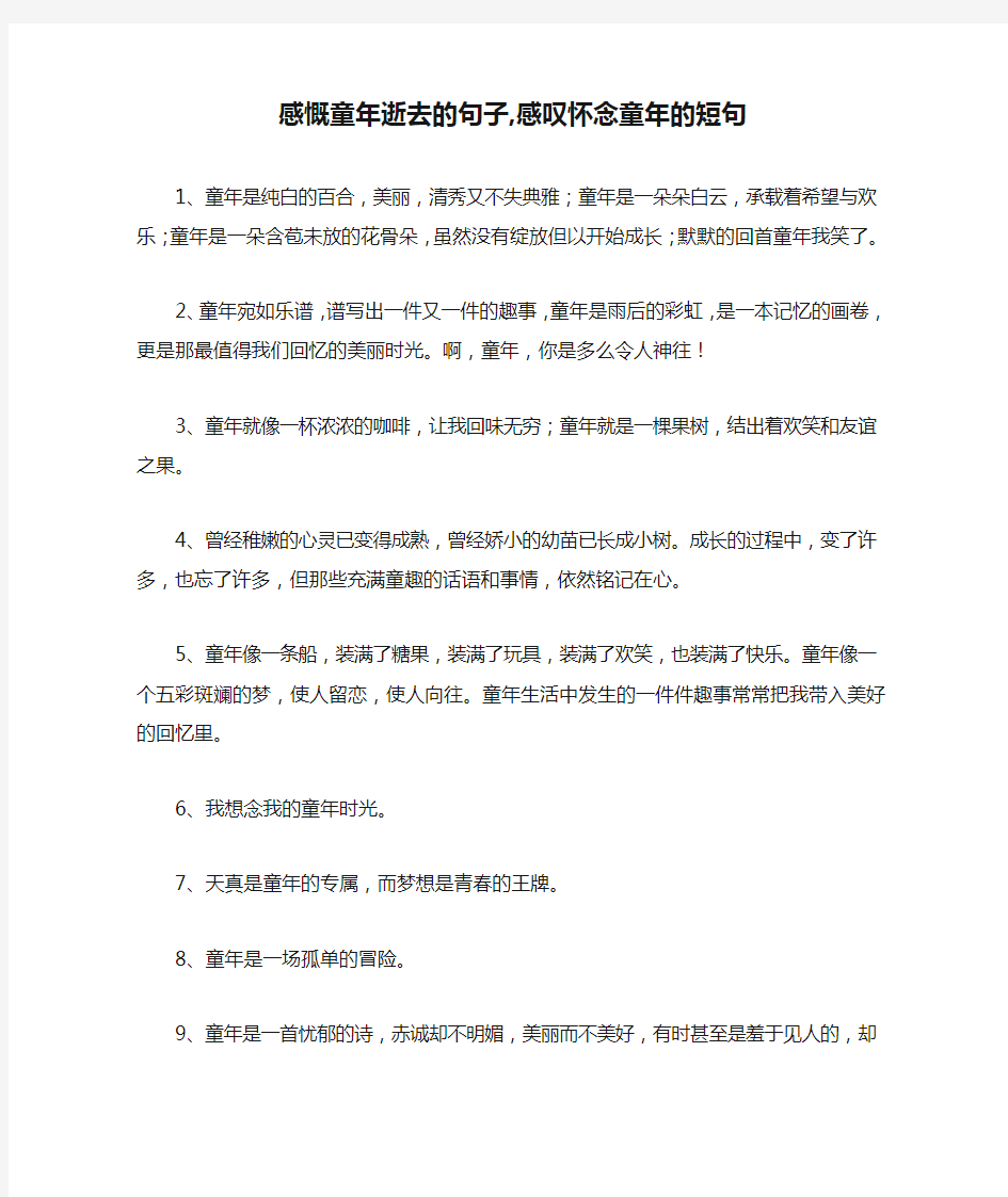 感慨童年逝去的句子,感叹怀念童年的短句