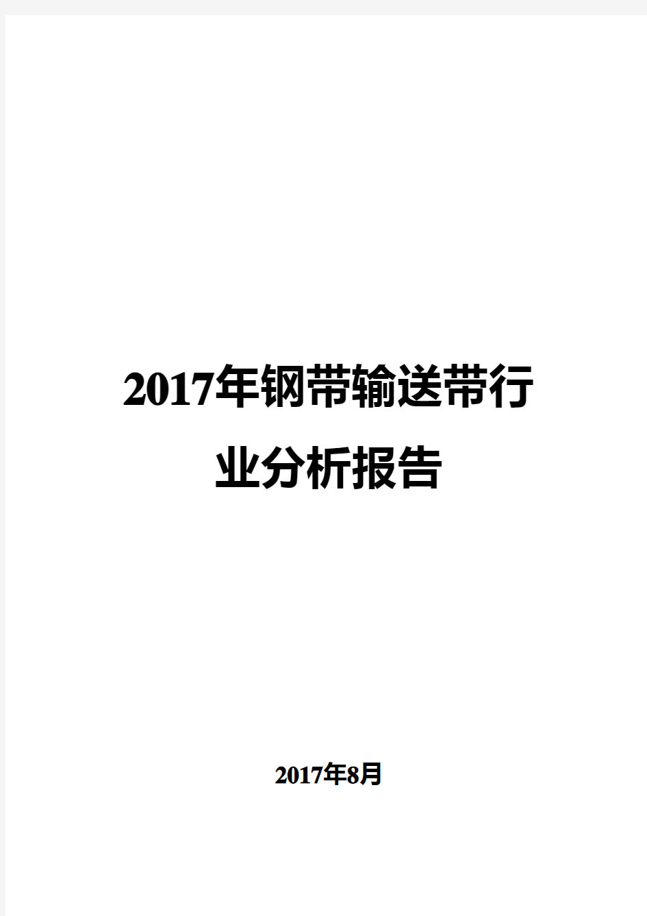 2017年钢带输送带行业分析报告