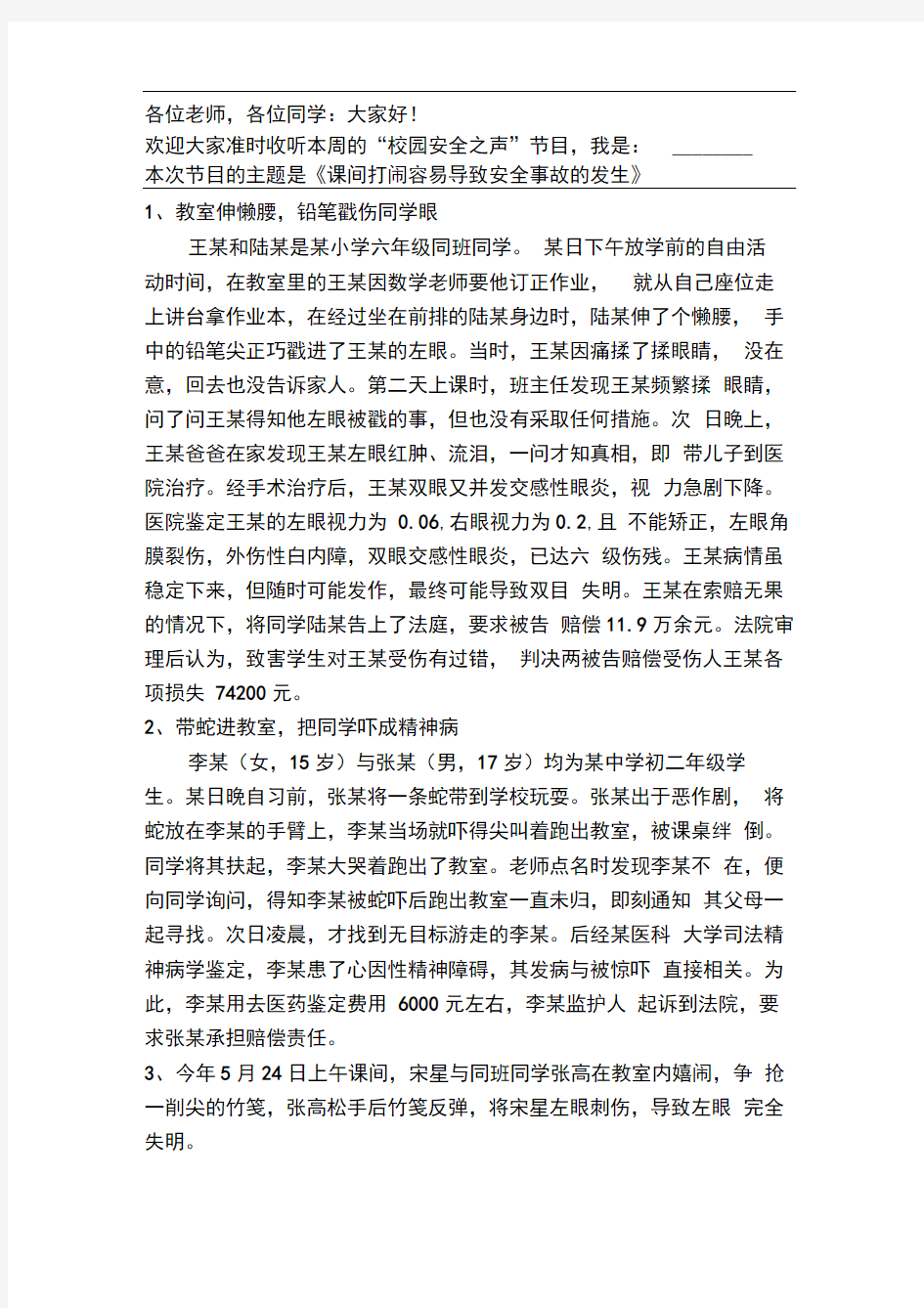 课间打闹导致的安全事故案例分析--广播稿