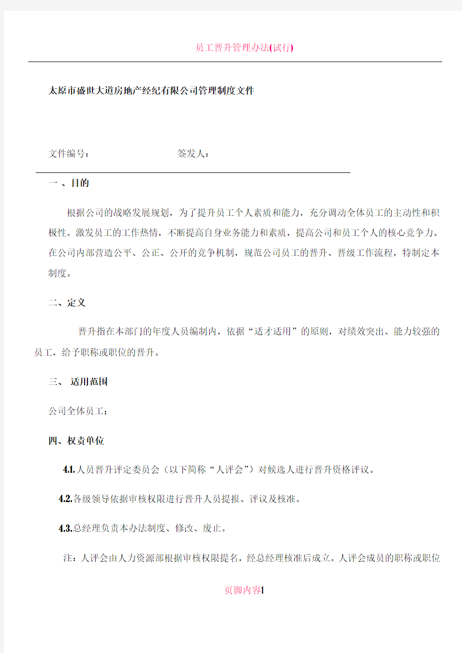 公司员工晋升管理办法