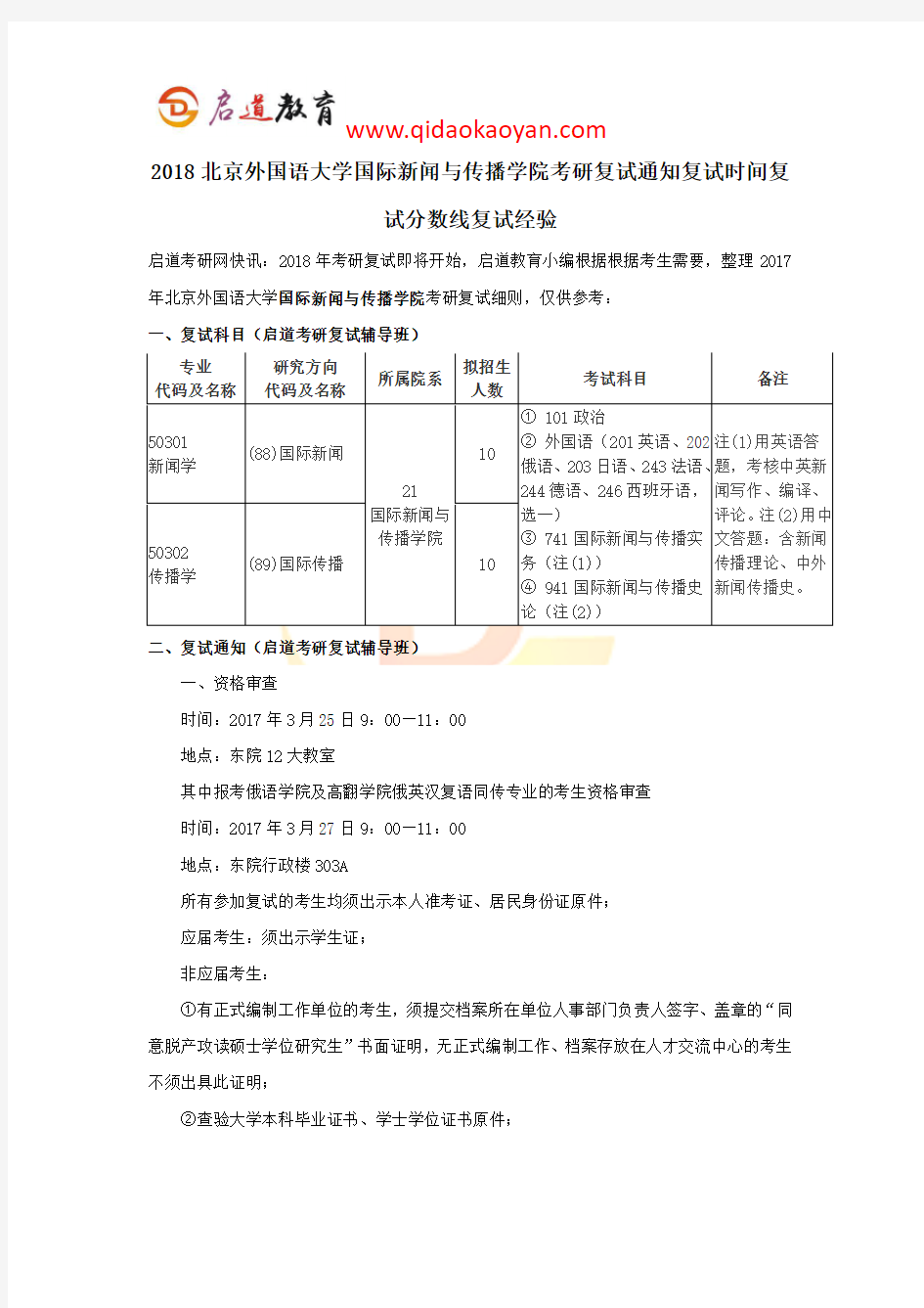 2018北京外国语大学国际新闻与传播学院考研复试通知复试时间复试分数线复试经验