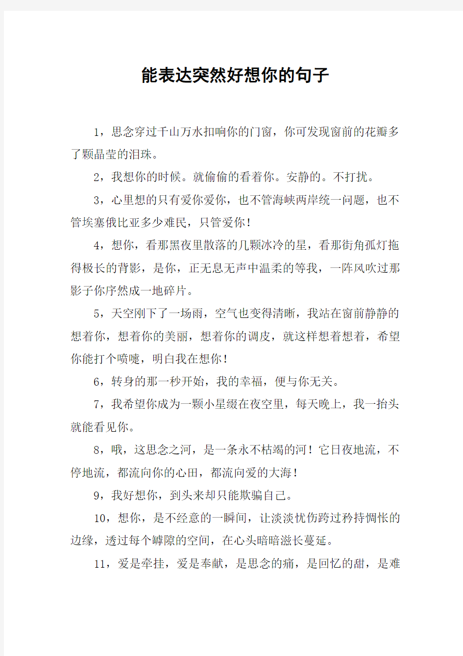 能表达突然好想你的句子