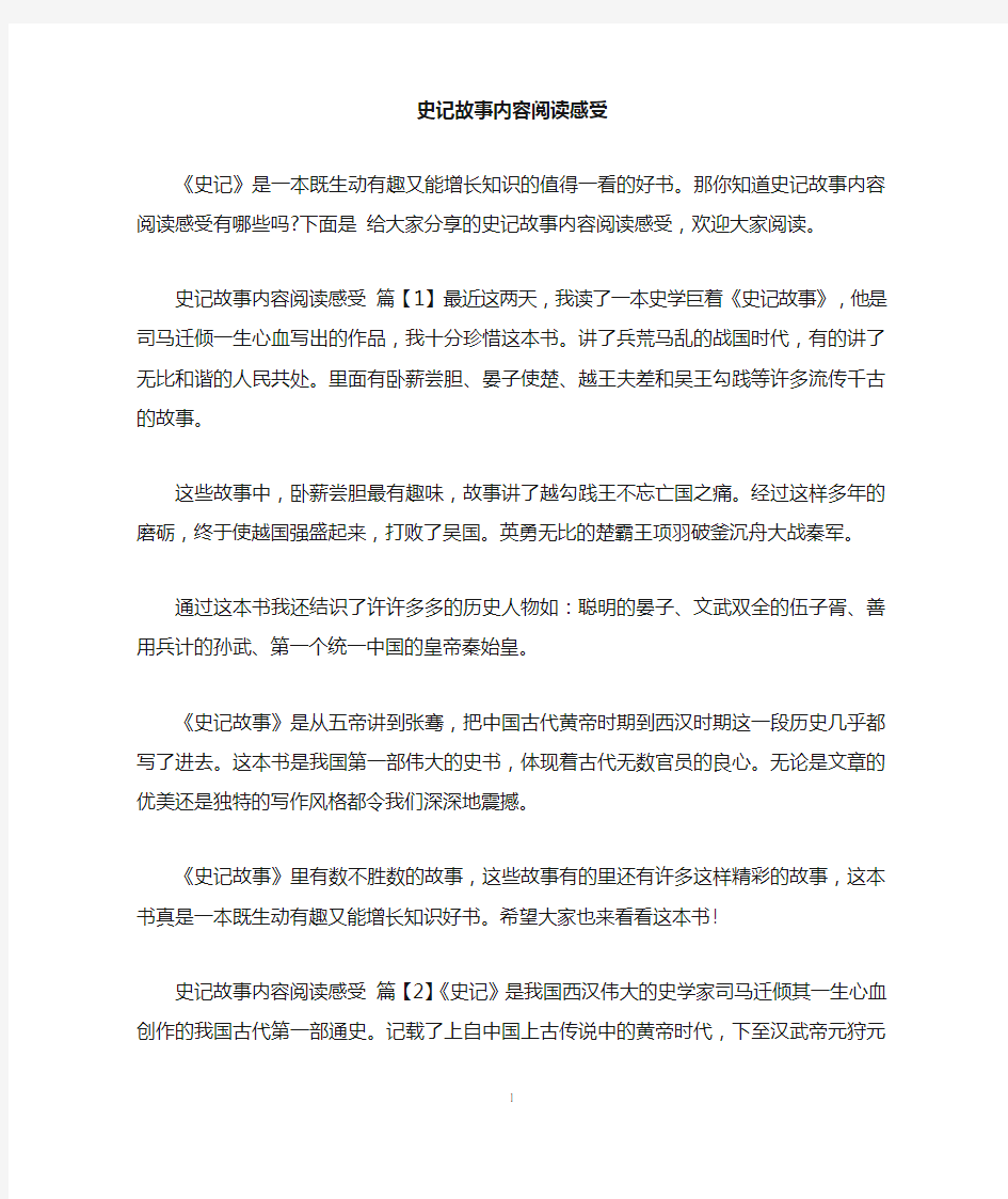 史记故事内容阅读感受