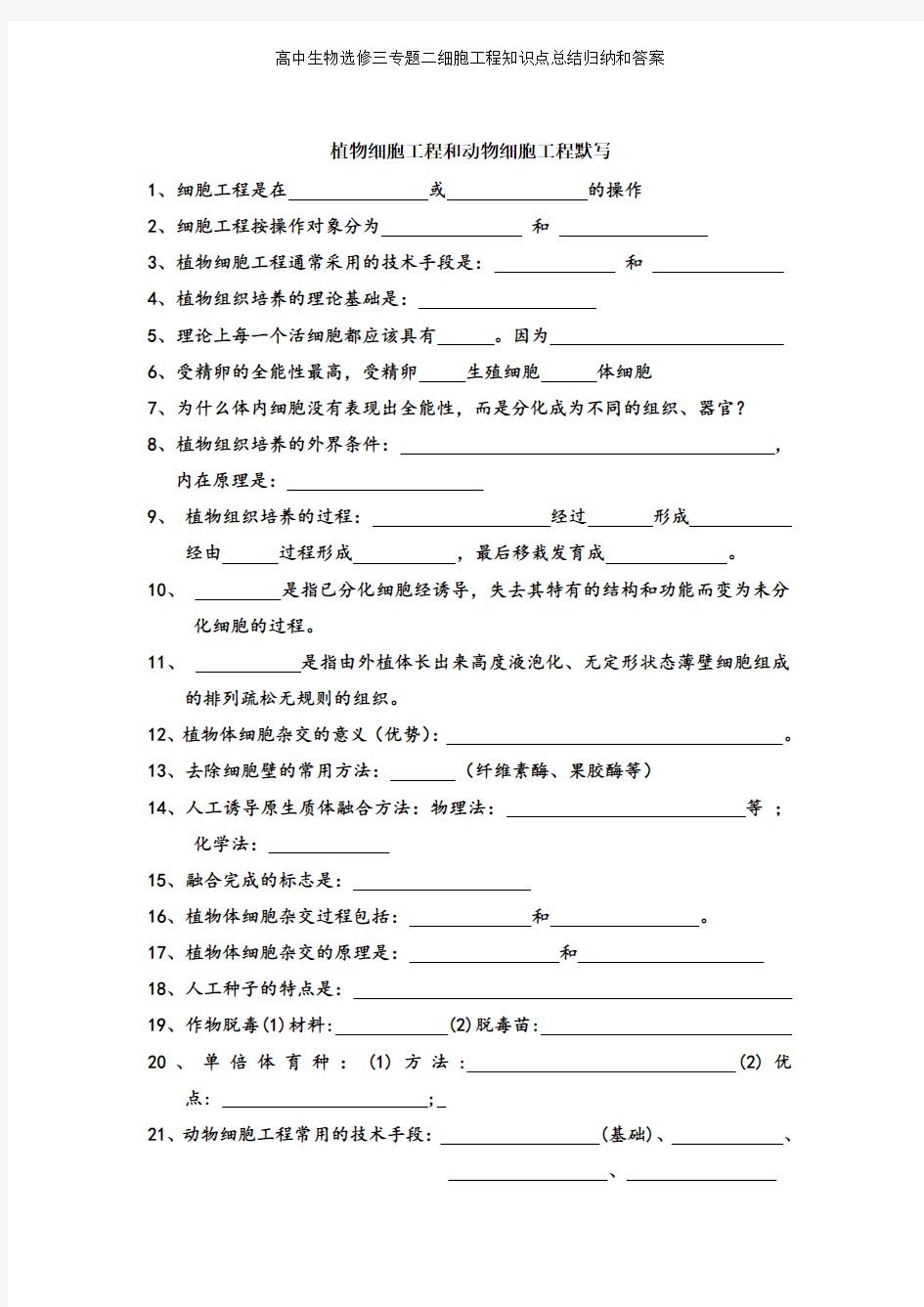 高中生物选修三专题二细胞工程知识点总结归纳和答案