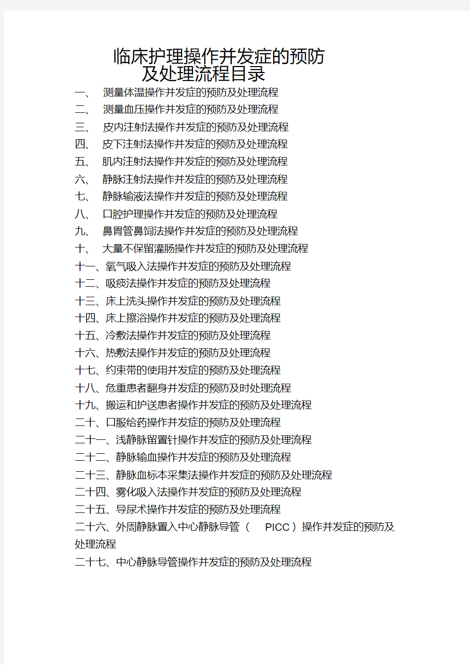 临床护理技术操作并发症预防及处理超全